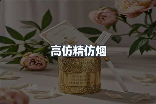 高仿精仿烟
